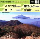 【中古】 ノスタルジア椎葉/柚子/笛吹きとんび/虎落笛/(カラオケ)