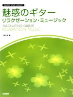 【中古】 魅惑のギター・リラクゼーション・ミュージック ギターソロ・ライブラリー／小胎剛(著者)