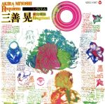 （オムニバス）,外山雄三（cond）,日本フィルハーモニー交響楽団,日本プロ合唱団連合,田中信昭（cond）,東京混声合唱団,北原篁山（尺八）,高畑美登子（十七絃）販売会社/発売会社：（財）日本伝統文化振興財団(ビクターエンタテインメント（株）)発売年月日：2007/11/21JAN：4519239013096名作曲家・三善晃の問題作「生と死の三部作」から「レクイエム」の名演とLPでB面曲だった「変化嘆詠」、初CD化となる「四季に」と田原富子『現代日本ピアノ名曲選』から「ピアノ・ソナタ」を編入。聴きごたえのある一枚だ。