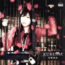 【中古】 KURENAI／宮崎羽衣