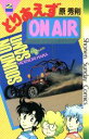 【中古】 とりあえずON　AIR(2) サンデーC／原秀則(著者)