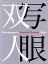 【中古】 写眼双人/大武秋笙(著者),大武しなこ(著者)