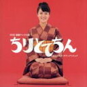 【中古】 「ちりとてちん」オリジナル・サウンドトラック/佐橋俊彦(音楽)