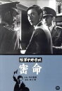 【中古】 陸軍中野学校 密命/市川雷蔵,井上昭(監督),高田美和