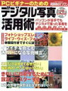 【中古】 PCビギナーのためのデジタル写真活用術/朝日新聞社(著者)