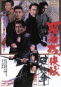 【中古】 昭和残侠伝 破れ傘/高倉健,池部良,鶴田浩二,安藤昇,北島三郎,佐伯清(監督)