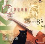 【中古】 ふしぎ工房症候群 朗読CD EPISODE8「オルゴール」/アニメ/ゲーム