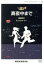 【中古】 真夜中まで/真田広之/ミッシェル・リー,岸部一徳,和田誠(監督、脚本) 3,751円
