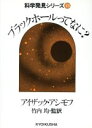 【中古】 ブラックホールってなに？ 科学発見シリーズ13／アイザック アシモフ(著者)