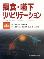  摂食・嚥下リハビリテーション　第2版／藤島一郎(編者),山田好秋(編者),熊倉勇美(編者),才藤栄一(監修),向井美惠(監修)