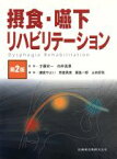 【中古】 摂食・嚥下リハビリテーション　第2版／藤島一郎(編者),山田好秋(編者),熊倉勇美(編者),才藤栄一(監修),向井美惠(監修)