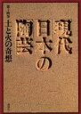 【中古】 土と火の竒想／乾由明(著者) 【中古】afb