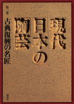 【中古】 古典復興の名匠／林屋晴三(著者)