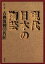 【中古】 古典復興の名匠／林屋晴三(著者)