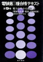 【中古】 電験第2種合格テキスト 第9巻/電験問題研究会編(著者)