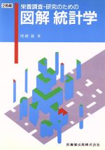 【中古】 栄養調査・研究のための図解統計学／岡崎眞(著者)