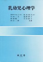 【中古】 乳幼児心理学／田中マユミ(著者),松本忠久(著者)