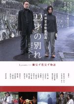 【中古】 22才の別れ Lycoris葉見ず花見ず物語 特別版／筧利夫,清水美砂,大林宣彦（監督 脚本 編集）,山下康介（音楽）,學草太郎（音楽）,伊勢正三（音楽）