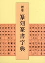  標準　篆刻篆書字典／牛窪梧十(著者)