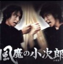 【中古】 風魔の小次郎 音楽集/(オリジナル・サウンドトラック),アンティック−珈琲店−,ON/OFF,村井良大(小次郎),進藤学(竜魔),鈴木拡樹(麗羅),古...