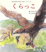 【中古】 くらっこ／藤かおる(著者),井口文秀(著者)