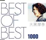 【中古】 BEST　OF　BEST　1000　大黒摩季／大黒摩季