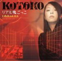 【中古】 リアル鬼ごっこ(初回限定盤)(DVD付)/KOTOKO