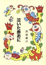【中古】 泣いた赤おに／浜田広介(著者)