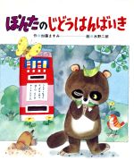 【中古】 ぽんたのじどうはんばいき／加藤ますみ(著者),水野二郎