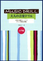 【中古】 大人の音楽ドリル　入門編 ポイント解説＆問題／汐巻公子(著者)