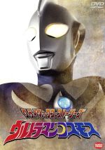 【中古】 クライマックス・ストーリーズ ウルトラマンコスモス/円谷一夫(製作),杉浦太陽(ムサシ隊員),嶋大輔(ヒウラ隊長),坂上香織(シノブ副隊長)