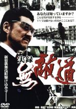 【中古】 実録無敵道(むてきみち)/小沢仁志,江原シュウ,かでなれおん,辻裕之(監督、脚本),奥野敦士(音楽)