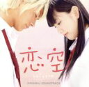 【中古】 恋空(こいぞら)/(オリジナル・サウンドトラック)