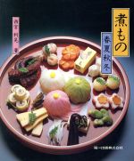 Japanese - 【中古】 煮もの　春夏秋冬／西宮利晃(著者)
