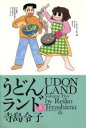 【中古】 うどんランド(5)／寺島令