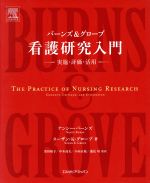 【中古】 バーンズ＆グローブ看護研究入門−実施・評価・活用／N．バーンズ(著者),S．K．グローブ著(著者)