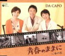【中古】 青春のままに/ダ・カーポ