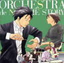 【中古】 「のだめオーケストラ」STORY!/のだめオーケストラ,梅田俊明(cond),大田佳弘(p),石岡久乃(p),河野紘子(p),清塚信也(p),東京都交...