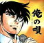 【中古】 俺の唄〜男のための魂のうた〜/(オムニバス),HOUND DOG,矢沢永吉,ジョー山中,河島英五,BORO,上田正樹,世良公則&ツイスト 【中古】afb 1,573円