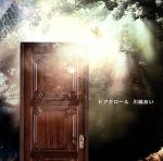 【中古】 ドアクロール（初回限定盤）（DVD付）／川嶋あい