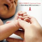 【中古】 RED　RIBBON　Spiritual　Song～生まれ来る子供たちのために～／AIDS　チャリティ　Project