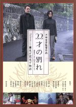 【中古】 22才の別れ　Lycoris葉見ず花見ず物語　プレミアム版 ／筧利夫,清水美砂,大林宣彦（監督、脚本、編集）,山下康介（音楽）,學草太郎（音楽）,伊勢正三（音 【中古】afb