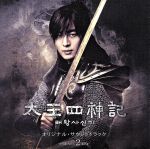 【中古】 太王四神記　オリジナル・サウンドトラック　Vol．2（DVD付）／久石譲（音楽）,東方神起,ジュンソ