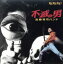 【中古】 不滅の男/遠藤賢司 1,573円