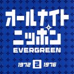 【中古】 オールナイトニッポン　EVERGREEN　2（1972～1976）／（オムニバス）,オフコース,ダウン・タウン・ブギウギ・バンド,サディスティック・ミカ・バンド,アリス,りりィ,古井戸,泉谷しげる