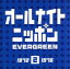 【中古】 オールナイトニッポン EVERGREEN 2(1972〜1976)/(オムニバス),オフコース,ダウン・タウン・ブギウギ・バンド,サディスティック・ミカ・バンド,アリス,りりィ,古井戸,泉谷しげる 1,936円