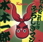 【中古】 なんのこれしき　ふろしきマン（DVD付）／水木一郎