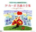 【中古】 ダ・カーポ35周年記念メモリアルCD-BOX/ダ・カーポ