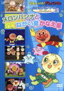 【中古】 それいけ!アンパンマン おともだちシリーズ/パーティー メロンパンナとねがい星かなえ星/やなせたかし(原作),戸田恵子(アンパンマン),中尾隆聖(ばいきんまん)