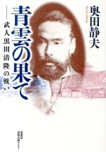 【中古】 青雲の果て−武人黒田清隆の戦い−／奥田静夫(著者)